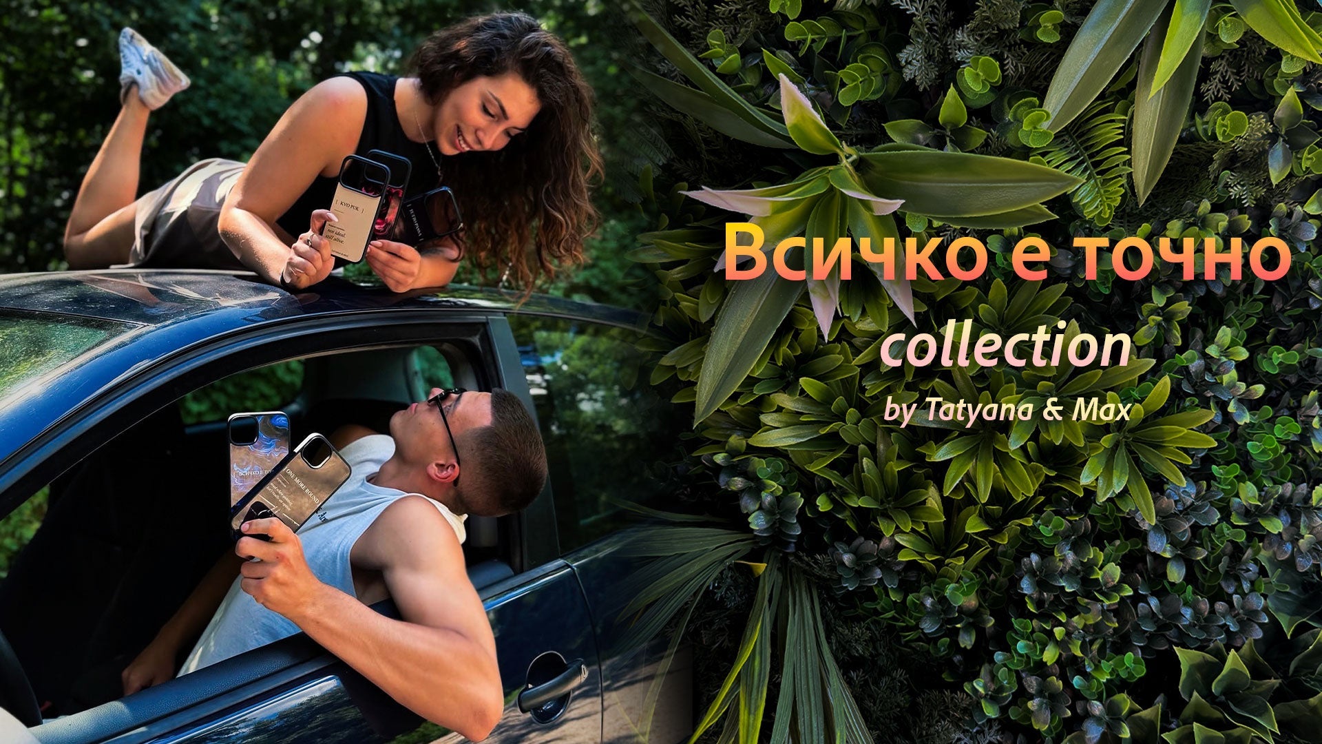 Всичко е точно Collection by Tatyana&Max