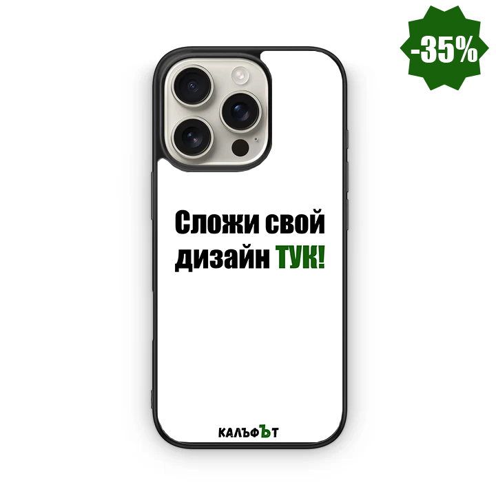 Custom Калъф