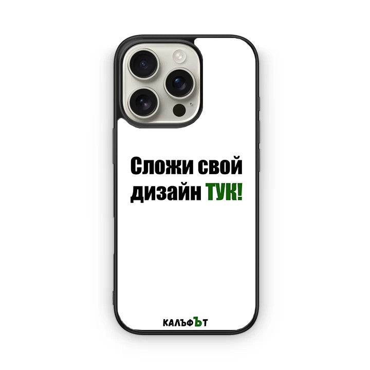 Custom Калъф
